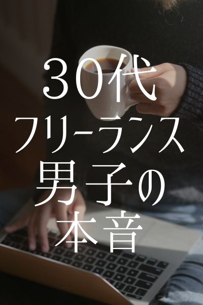 30代フリーランス男子の本音