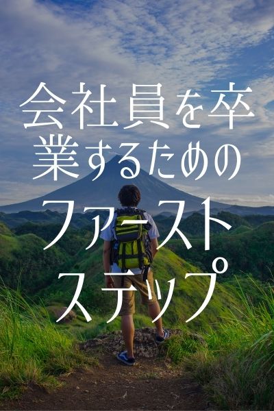 会社員を卒業するためのファーストステップ