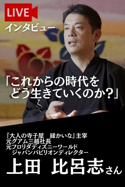 ライブ対談　ゲスト上田比呂志様