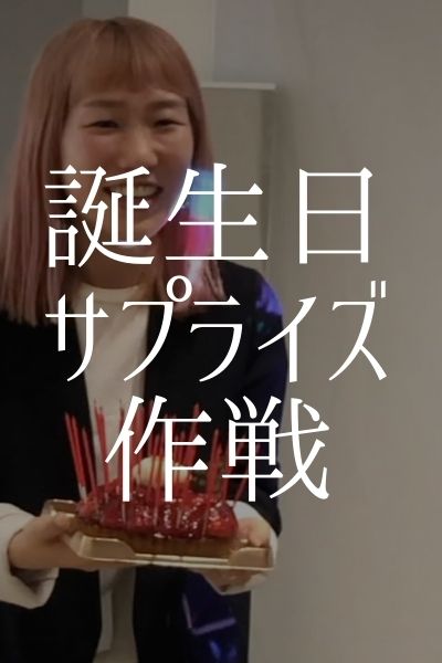 誕生日サプライズ企画