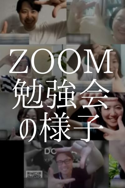 ZOOM勉強会の様子