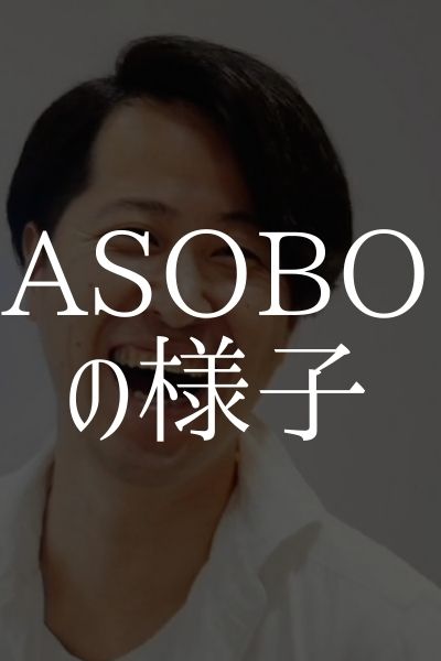 ASOBOの様子